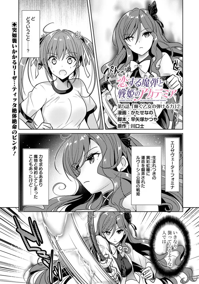 Koisuru Madan to Ikusa Hime no Akademia ~Another Story of the Lord Marksman and Vanadis~ Chapter 5.2 1ページ