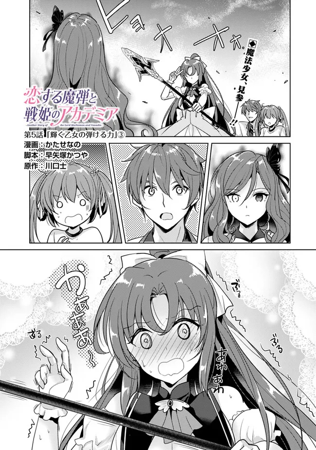 Koisuru Madan to Ikusa Hime no Akademia ~Another Story of the Lord Marksman and Vanadis~ Chapter 5.3 1ページ