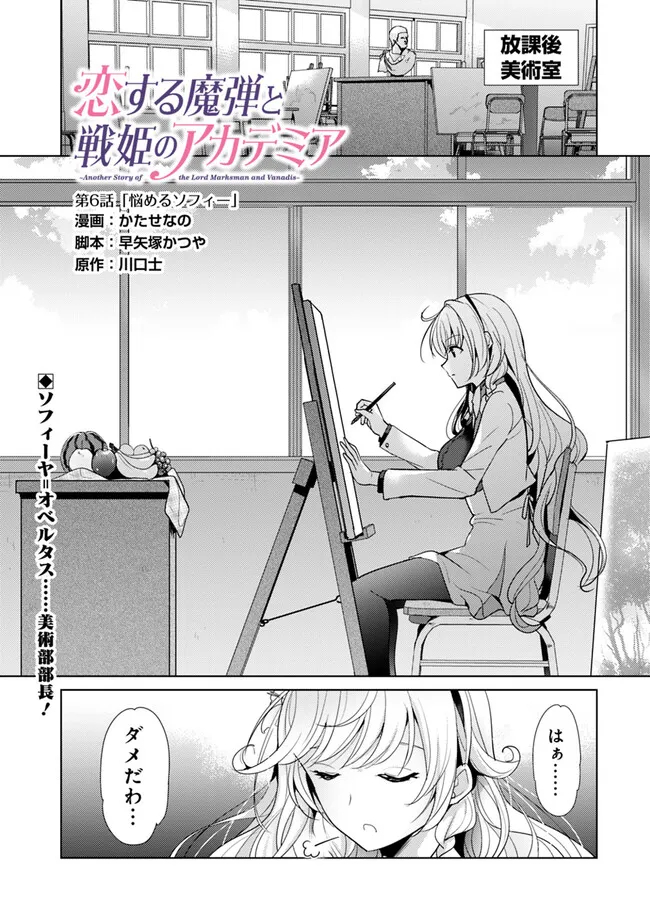 Koisuru Madan to Ikusa Hime no Akademia ~Another Story of the Lord Marksman and Vanadis~ Chapter 6 1ページ