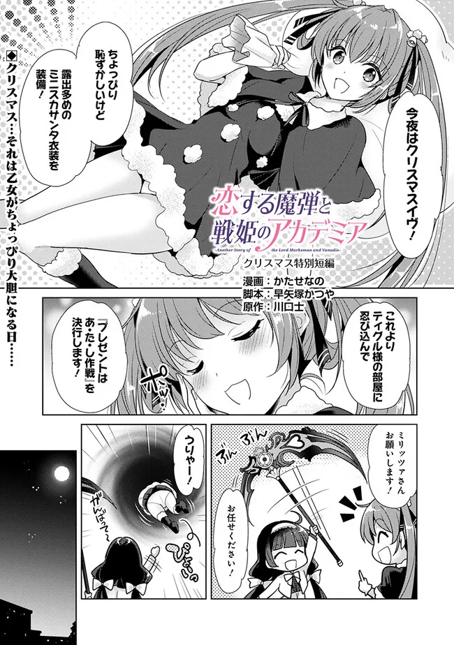 Koisuru Madan to Ikusa Hime no Akademia ~Another Story of the Lord Marksman and Vanadis~ Chapter 6.5 1ページ