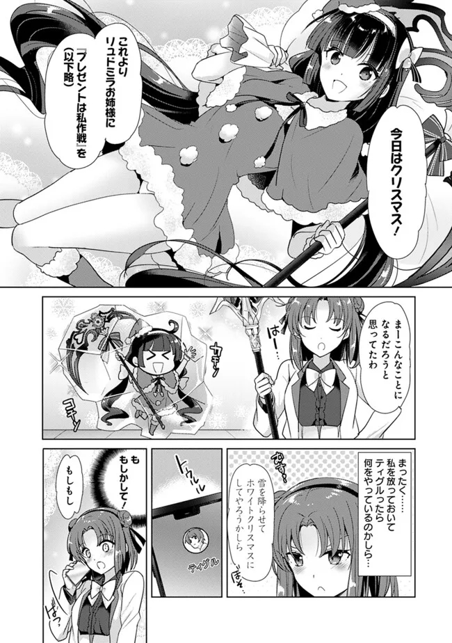 Koisuru Madan to Ikusa Hime no Akademia ~Another Story of the Lord Marksman and Vanadis~ Chapter 6.5 3ページ