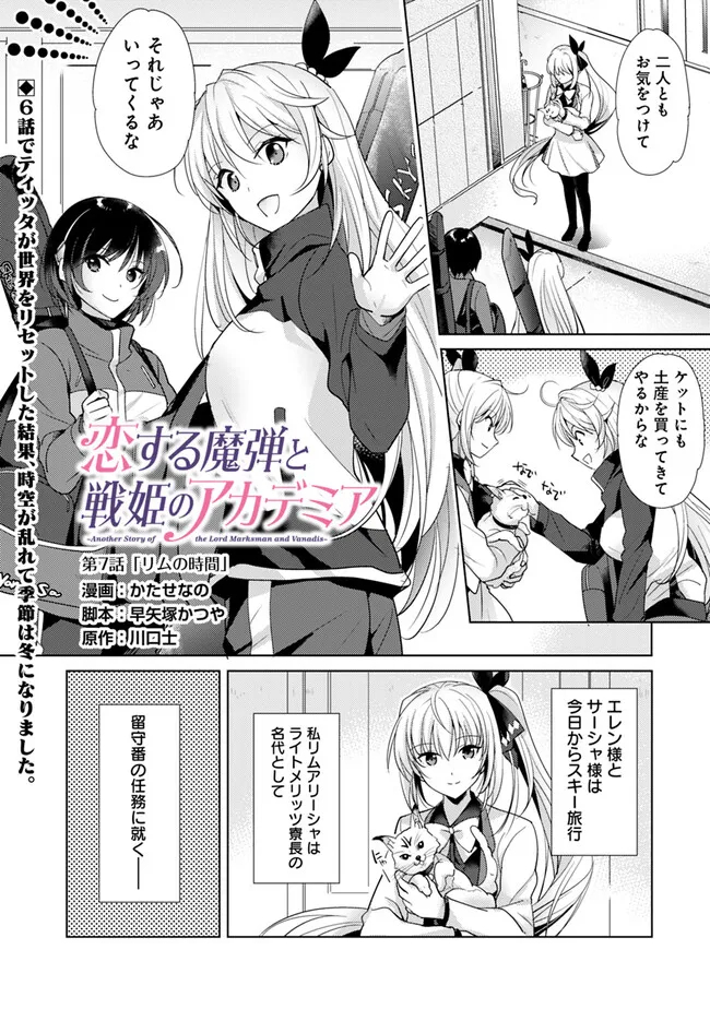 Koisuru Madan to Ikusa Hime no Akademia ~Another Story of the Lord Marksman and Vanadis~ Chapter 7 1ページ