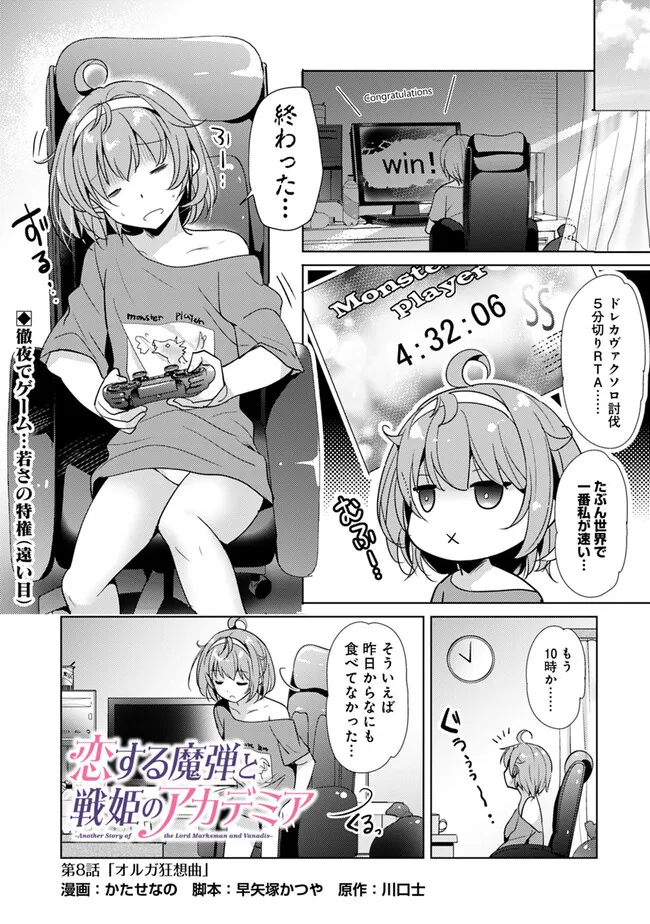 Koisuru Madan to Ikusa Hime no Akademia ~Another Story of the Lord Marksman and Vanadis~ Chapter 8 1ページ