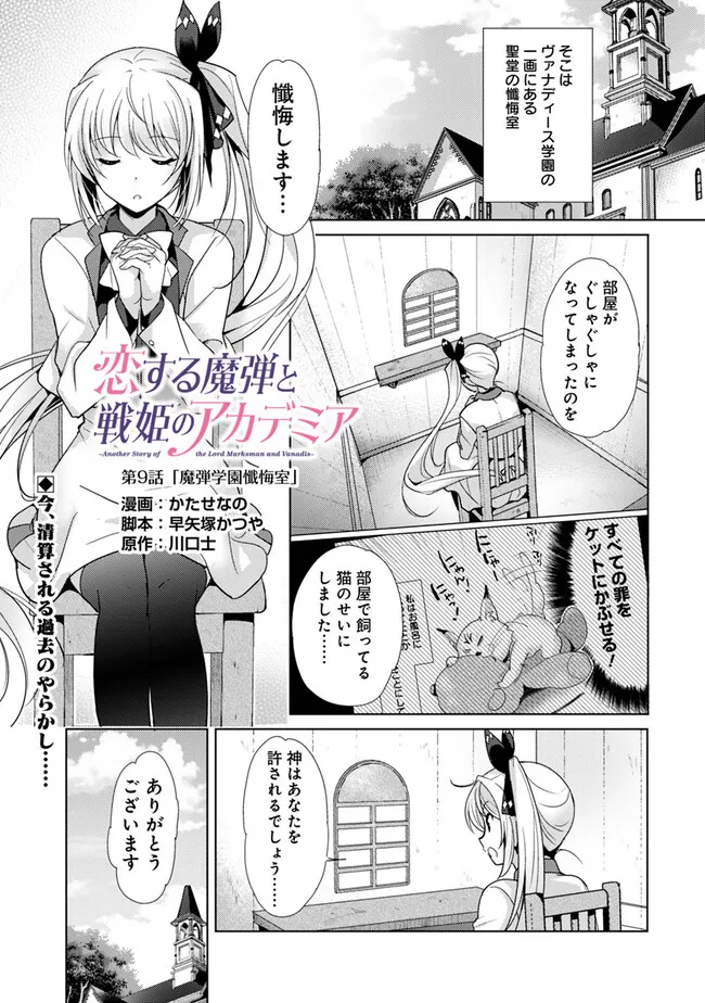Koisuru Madan to Ikusa Hime no Akademia ~Another Story of the Lord Marksman and Vanadis~ Chapter 9 1ページ