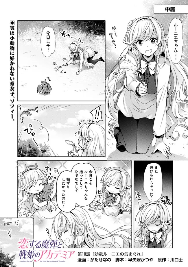 Koisuru Madan to Ikusa Hime no Akademia ~Another Story of the Lord Marksman and Vanadis~ Chapter 10 1ページ