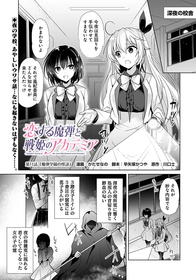 Koisuru Madan to Ikusa Hime no Akademia ~Another Story of the Lord Marksman and Vanadis~ Chapter 11 1ページ