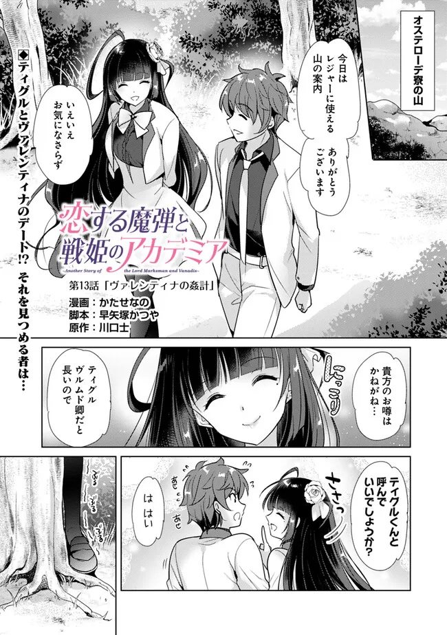 Koisuru Madan to Ikusa Hime no Akademia ~Another Story of the Lord Marksman and Vanadis~ Chapter 13 1ページ