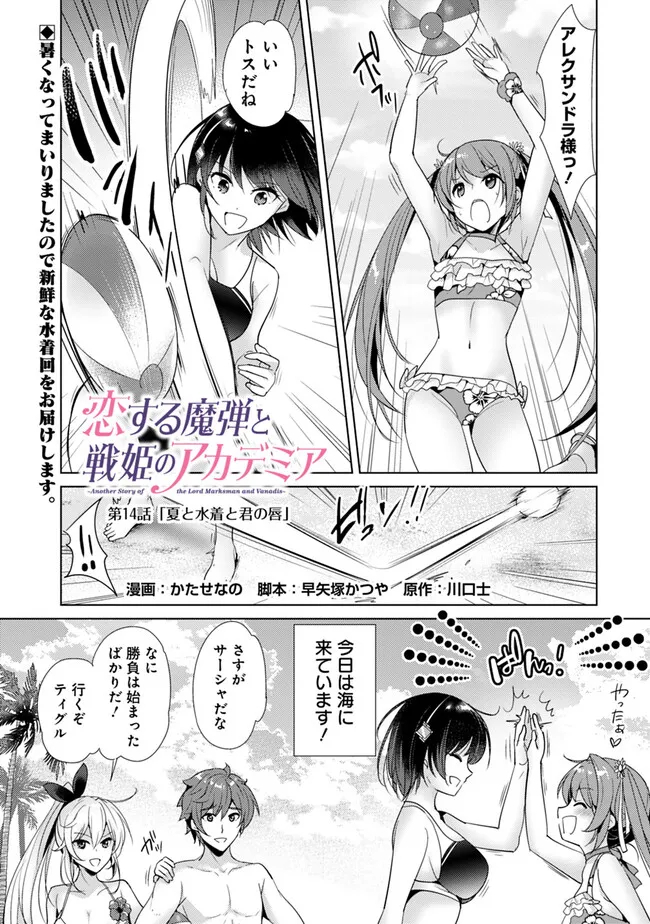 Koisuru Madan to Ikusa Hime no Akademia ~Another Story of the Lord Marksman and Vanadis~ Chapter 14 1ページ