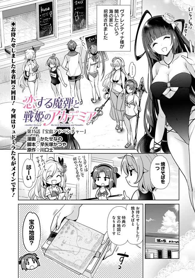 Koisuru Madan to Ikusa Hime no Akademia ~Another Story of the Lord Marksman and Vanadis~ Chapter 15 1ページ