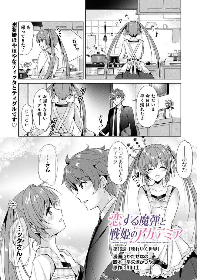 Koisuru Madan to Ikusa Hime no Akademia ~Another Story of the Lord Marksman and Vanadis~ Chapter 16 1ページ