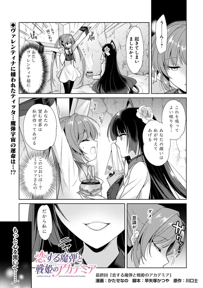 Koisuru Madan to Ikusa Hime no Akademia ~Another Story of the Lord Marksman and Vanadis~ Chapter 18 1ページ