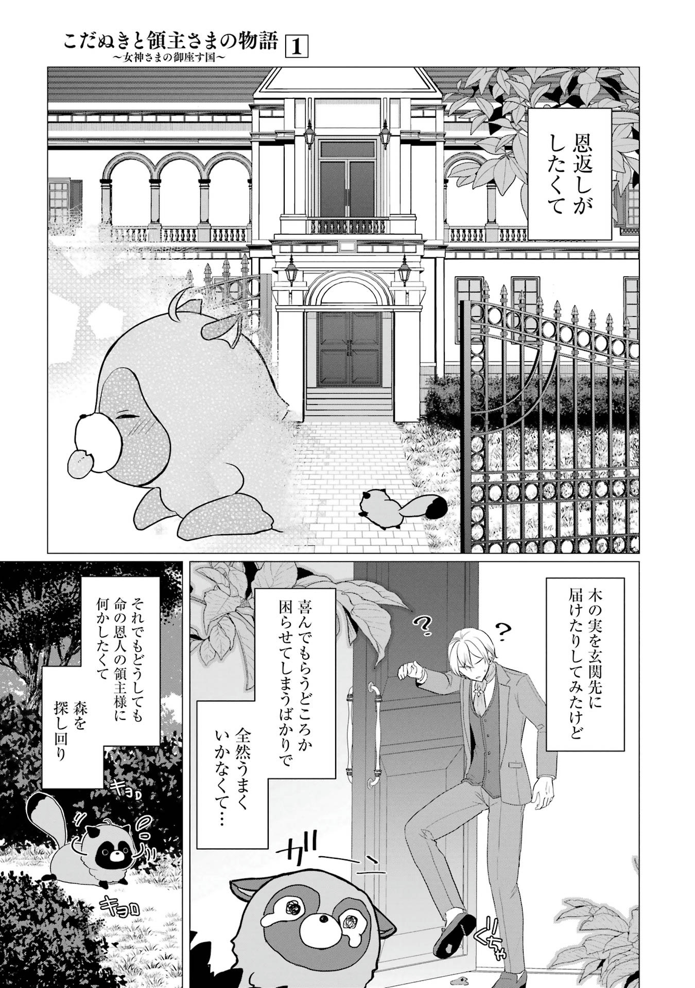 Kodanuki to Ryoushuu-sama no Monogatari - Megami-sama no Gozasu Kuni Chapter 1 17ページ