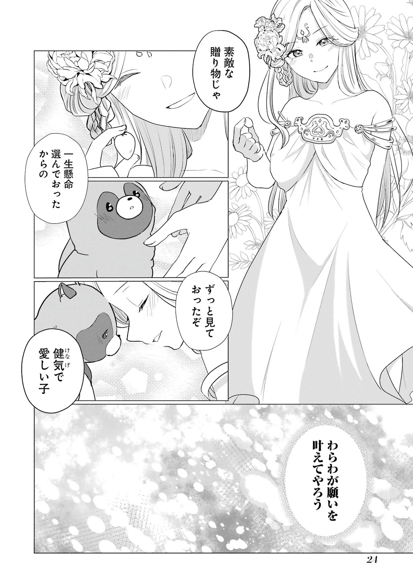 Kodanuki to Ryoushuu-sama no Monogatari - Megami-sama no Gozasu Kuni Chapter 1 22ページ