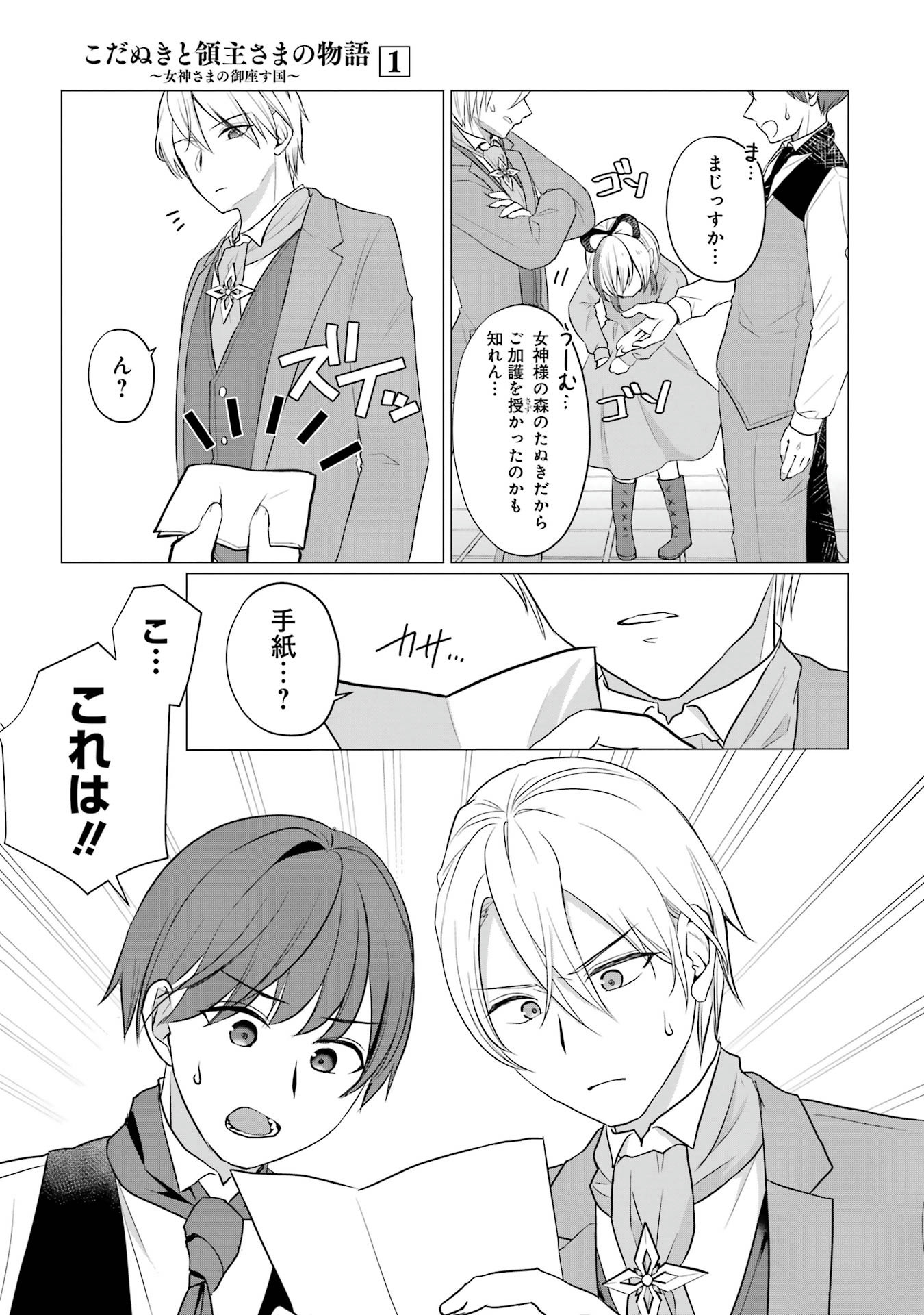 Kodanuki to Ryoushuu-sama no Monogatari - Megami-sama no Gozasu Kuni Chapter 1 27ページ