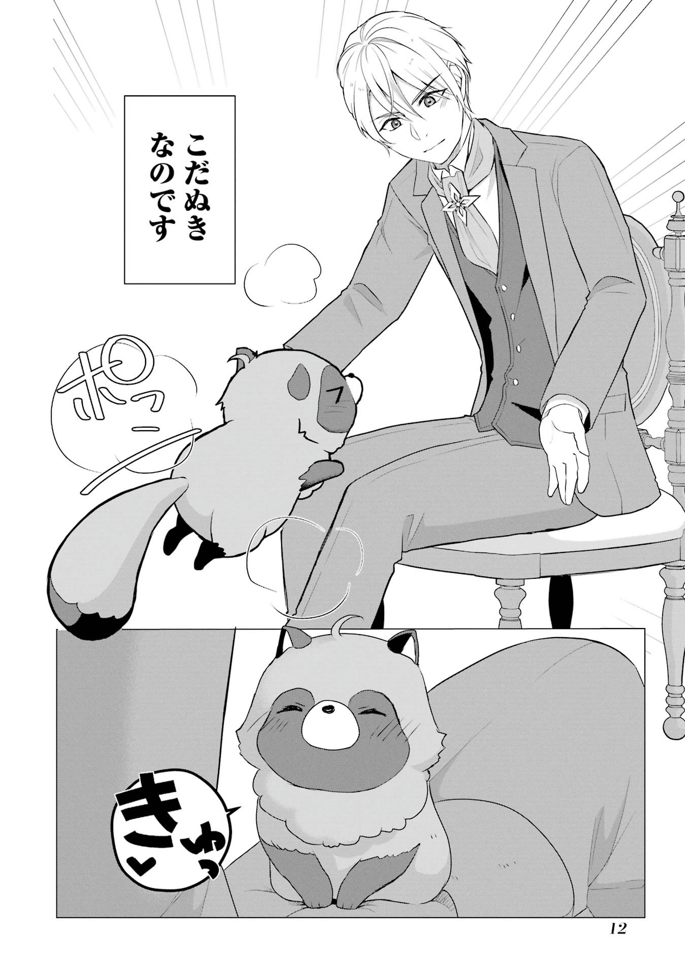 Kodanuki to Ryoushuu-sama no Monogatari - Megami-sama no Gozasu Kuni Chapter 1 10ページ
