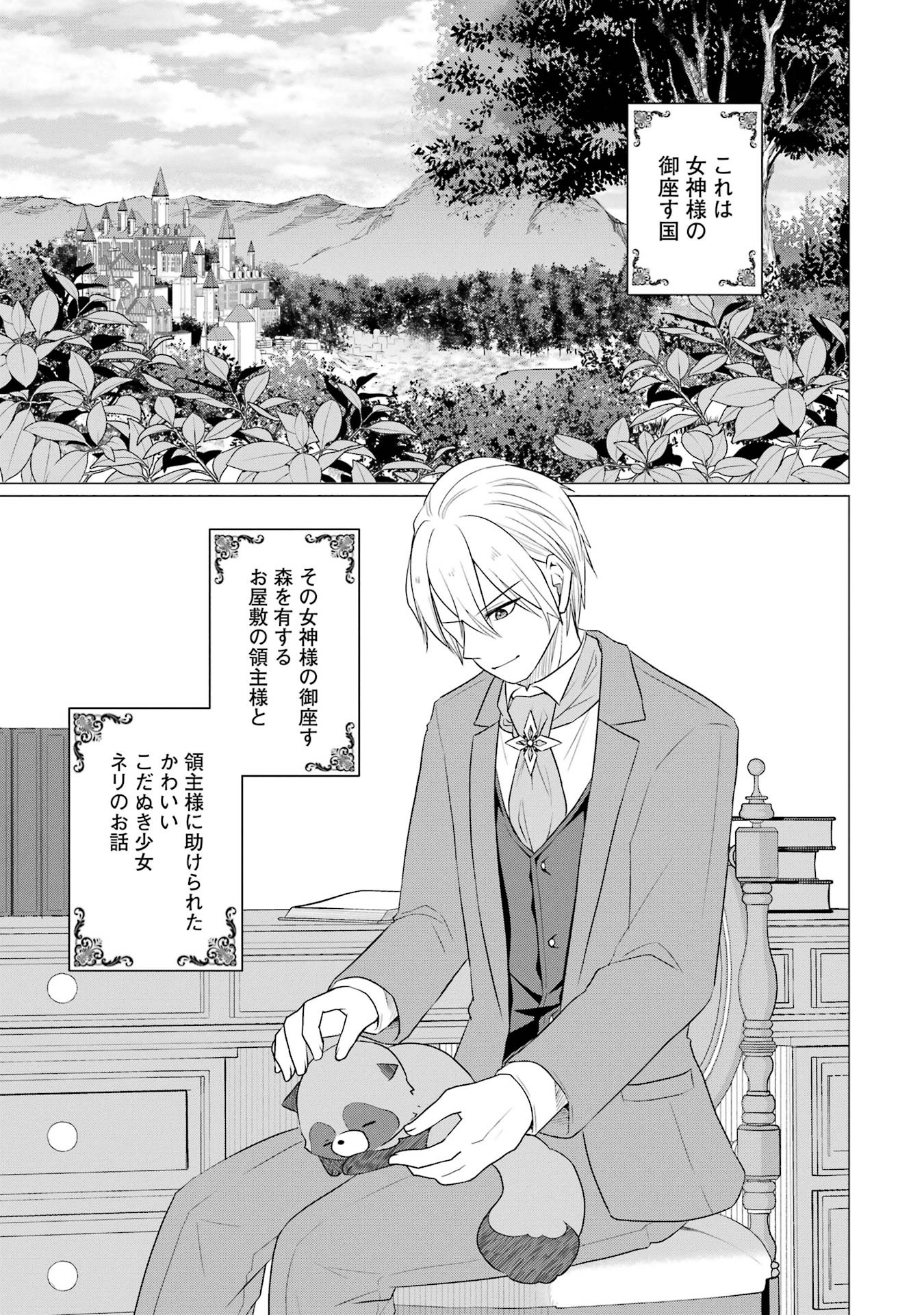 Kodanuki to Ryoushuu-sama no Monogatari - Megami-sama no Gozasu Kuni Chapter 2 1ページ