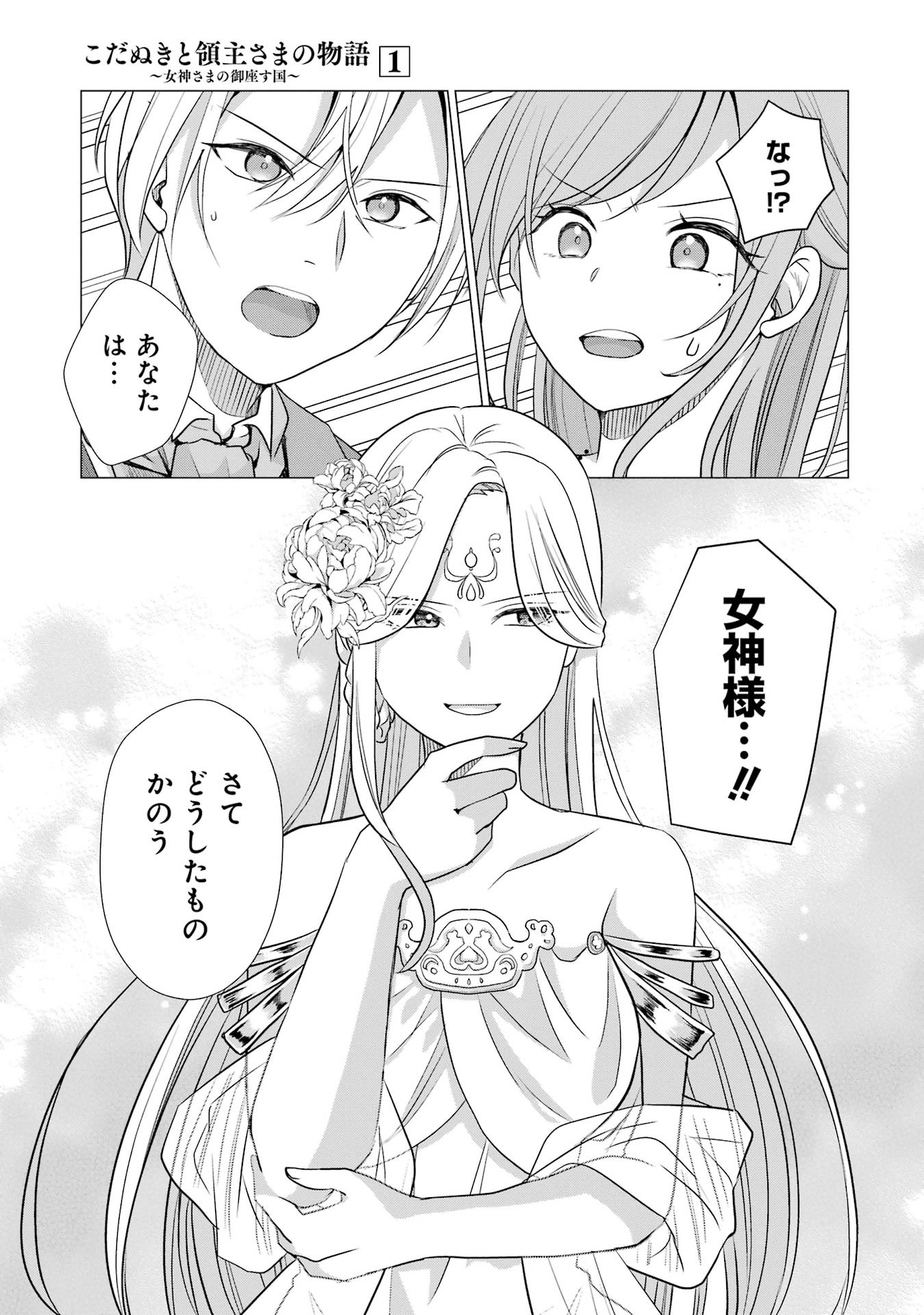 Kodanuki to Ryoushuu-sama no Monogatari - Megami-sama no Gozasu Kuni Chapter 3 11ページ