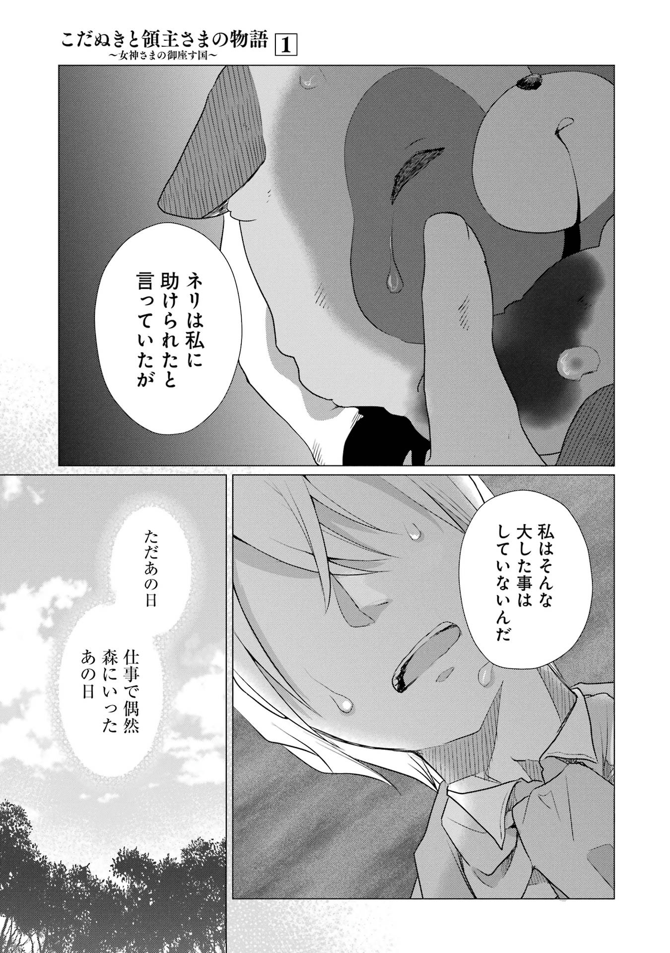 Kodanuki to Ryoushuu-sama no Monogatari - Megami-sama no Gozasu Kuni Chapter 3 3ページ