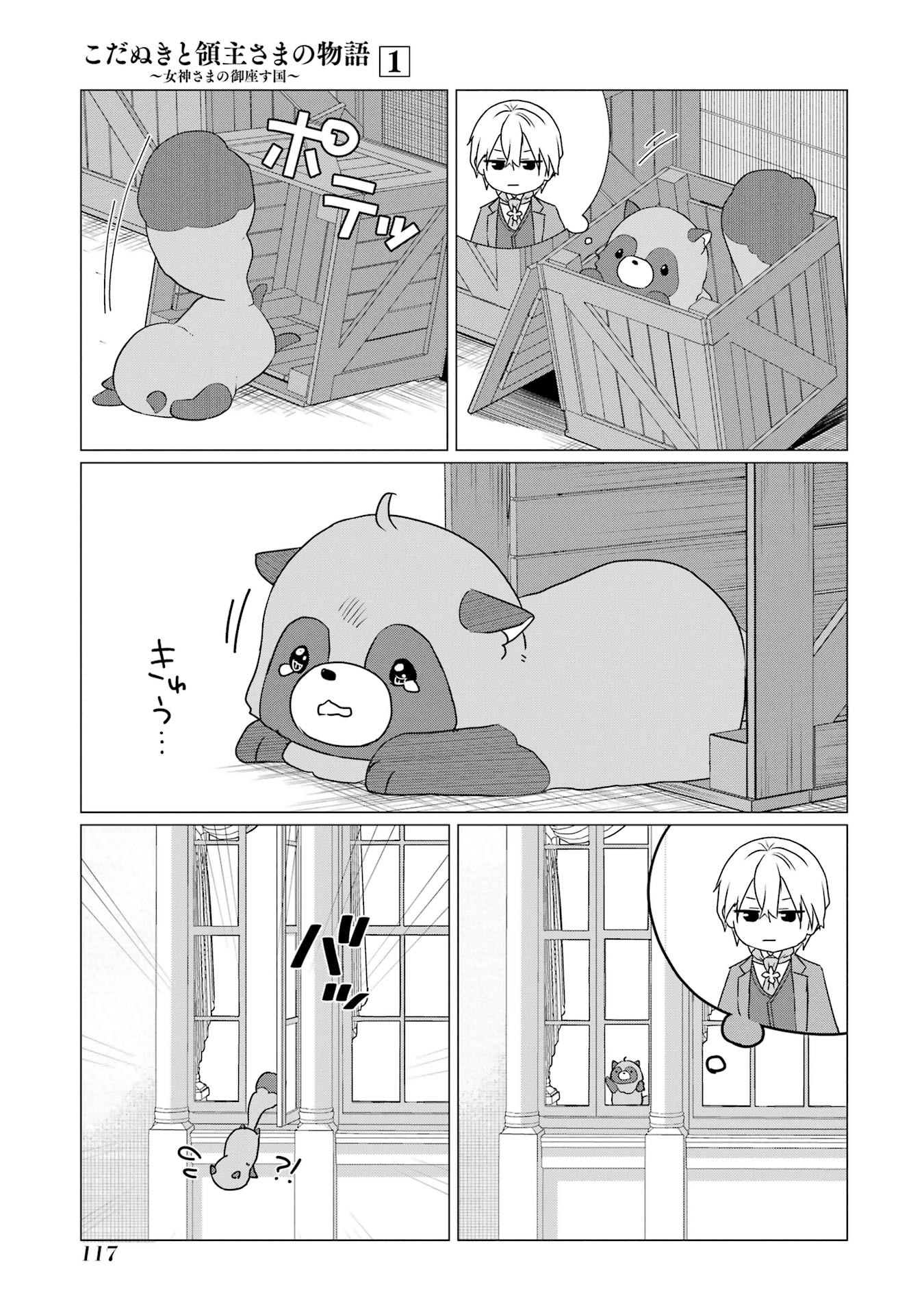Kodanuki to Ryoushuu-sama no Monogatari - Megami-sama no Gozasu Kuni Chapter 4 17ページ
