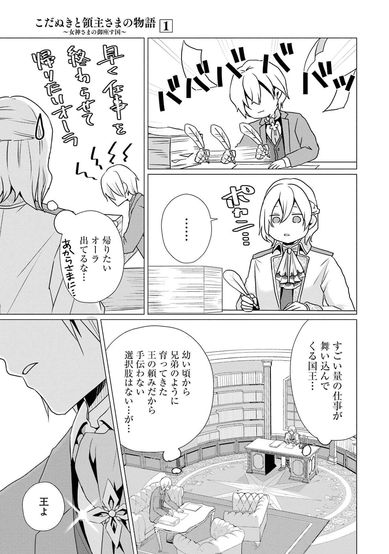 Kodanuki to Ryoushuu-sama no Monogatari - Megami-sama no Gozasu Kuni Chapter 4 9ページ