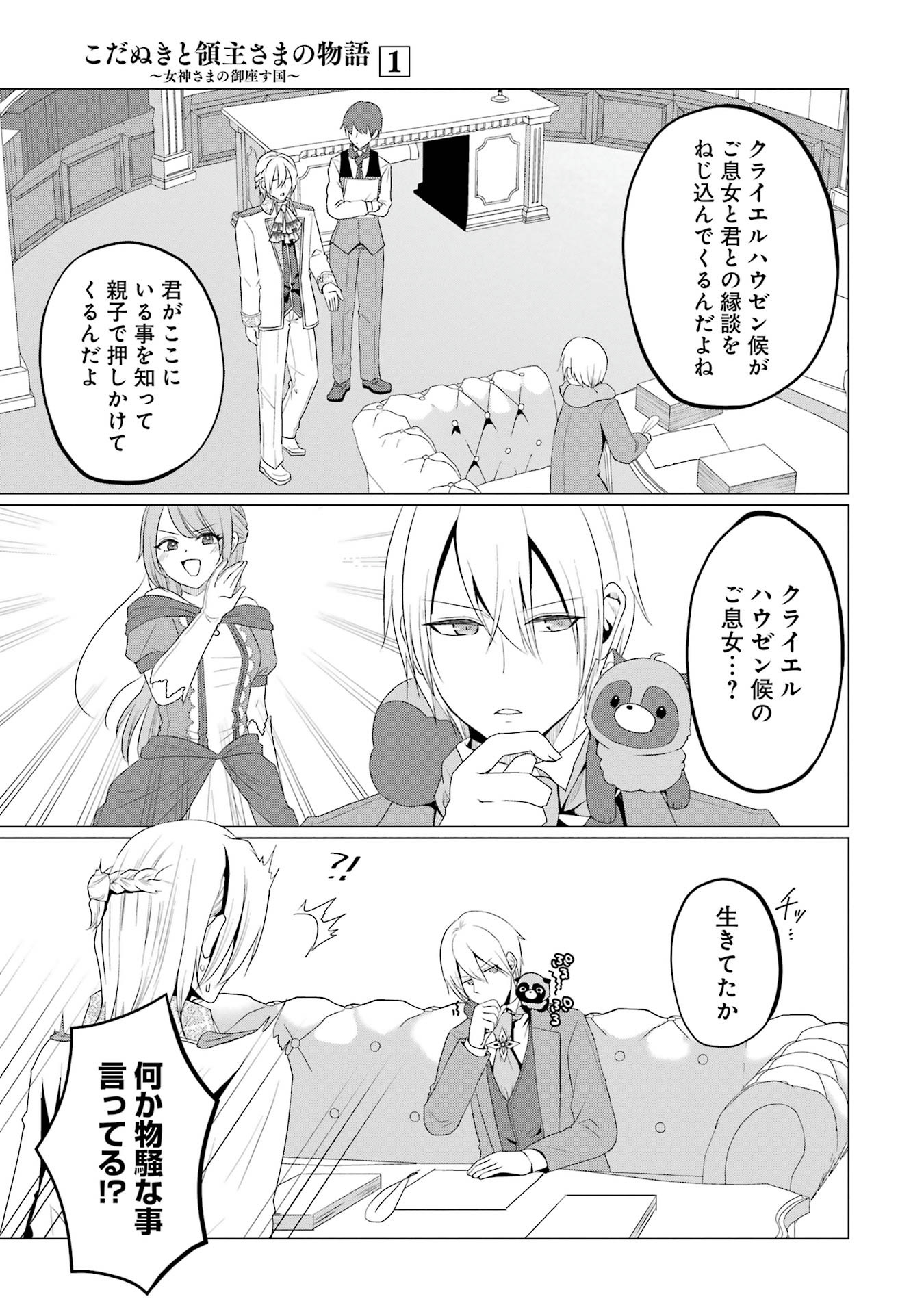 Kodanuki to Ryoushuu-sama no Monogatari - Megami-sama no Gozasu Kuni Chapter 5 3ページ