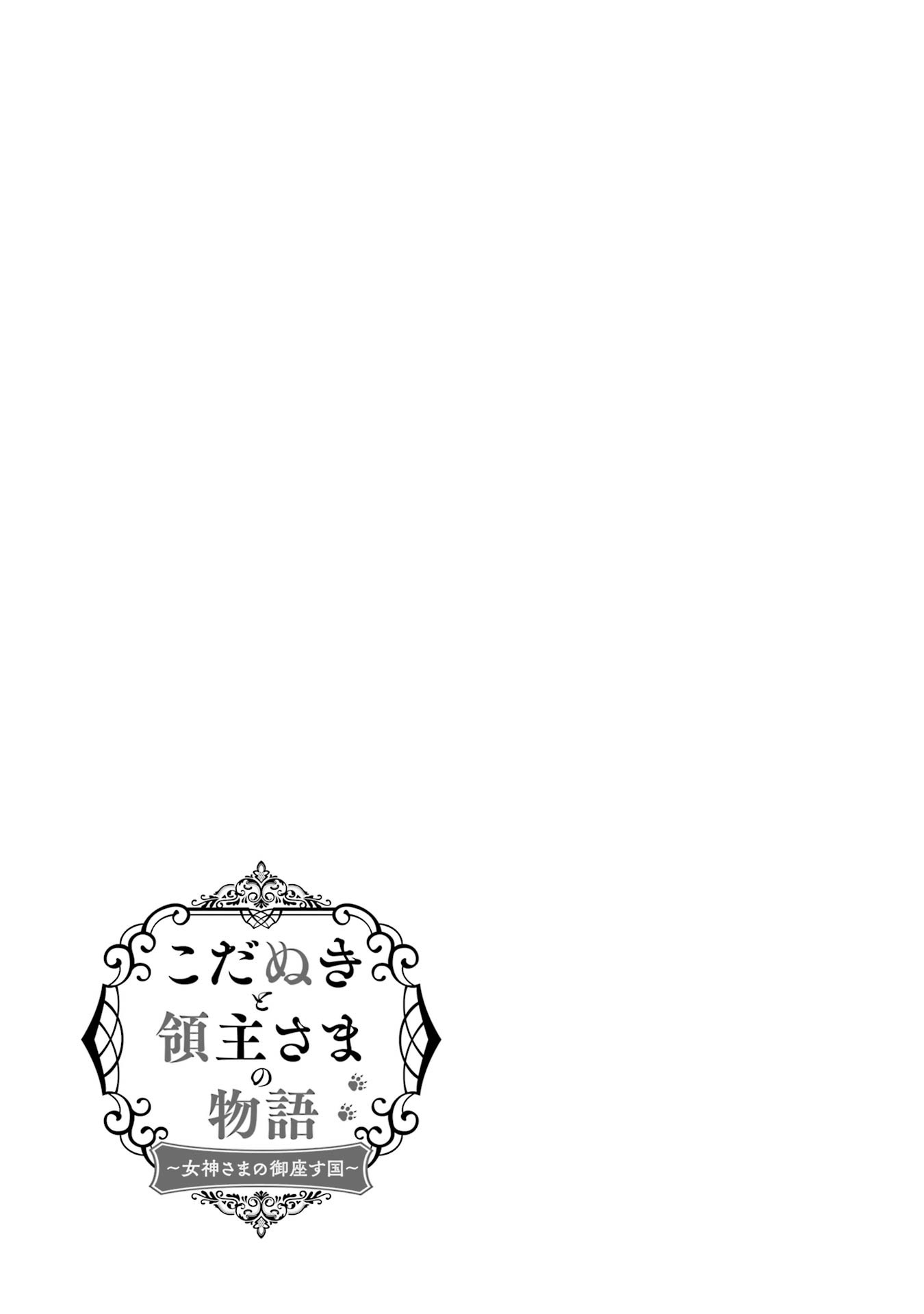 Kodanuki to Ryoushuu-sama no Monogatari - Megami-sama no Gozasu Kuni Chapter 5 25ページ