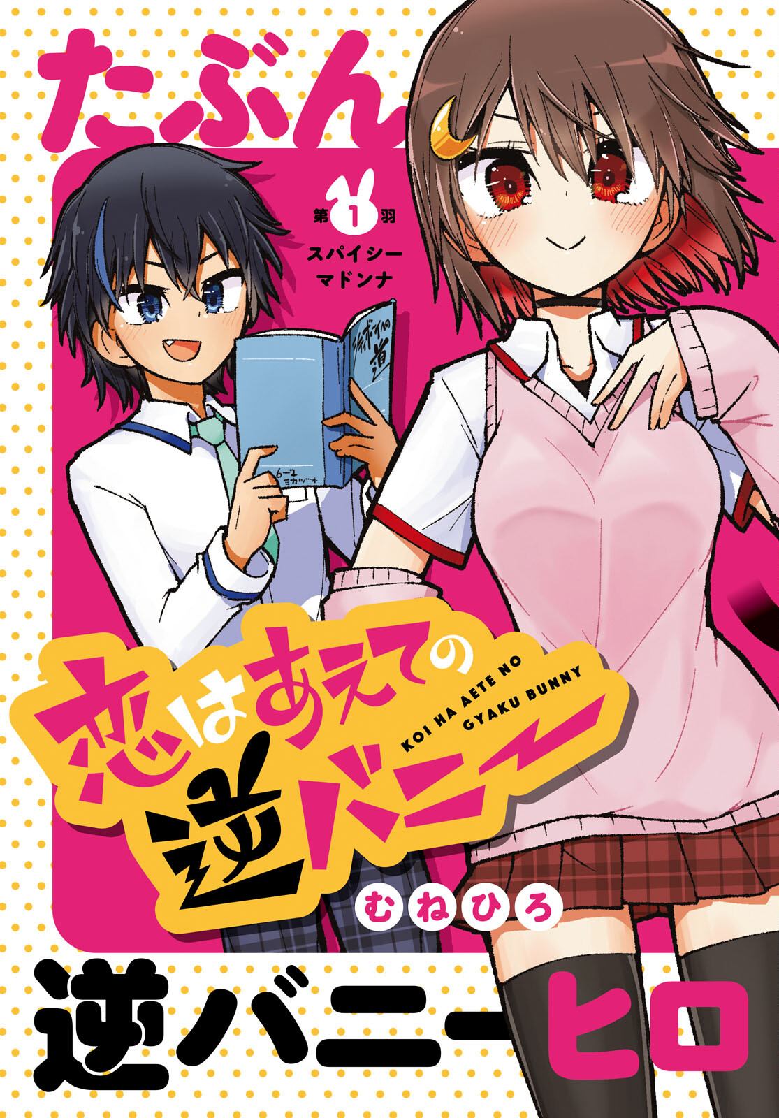 Koi wa Aete no Gyaku Bunny Chapter 1 3ページ
