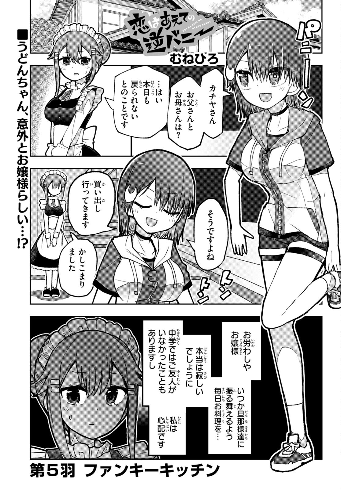 Koi wa Aete no Gyaku Bunny Chapter 5 1ページ