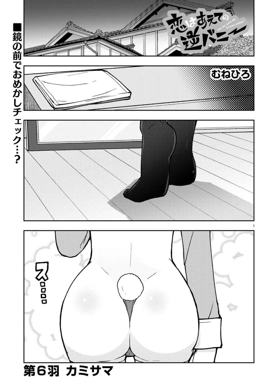Koi wa Aete no Gyaku Bunny Chapter 6 1ページ