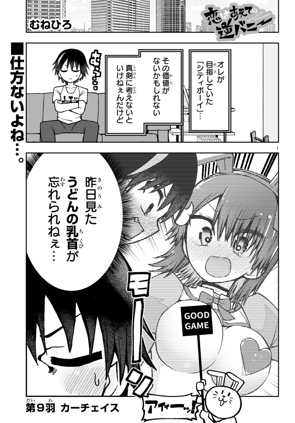 Koi wa Aete no Gyaku Bunny Chapter 9 1ページ