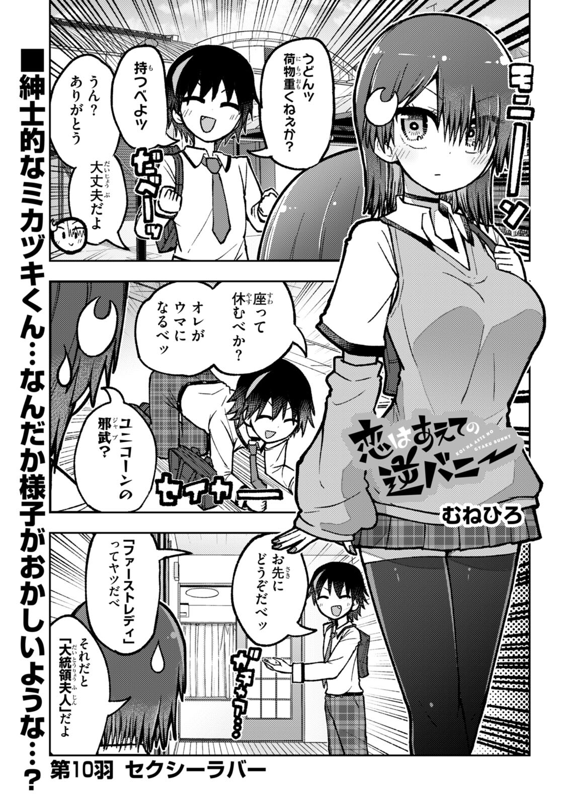 Koi wa Aete no Gyaku Bunny Chapter 10 1ページ