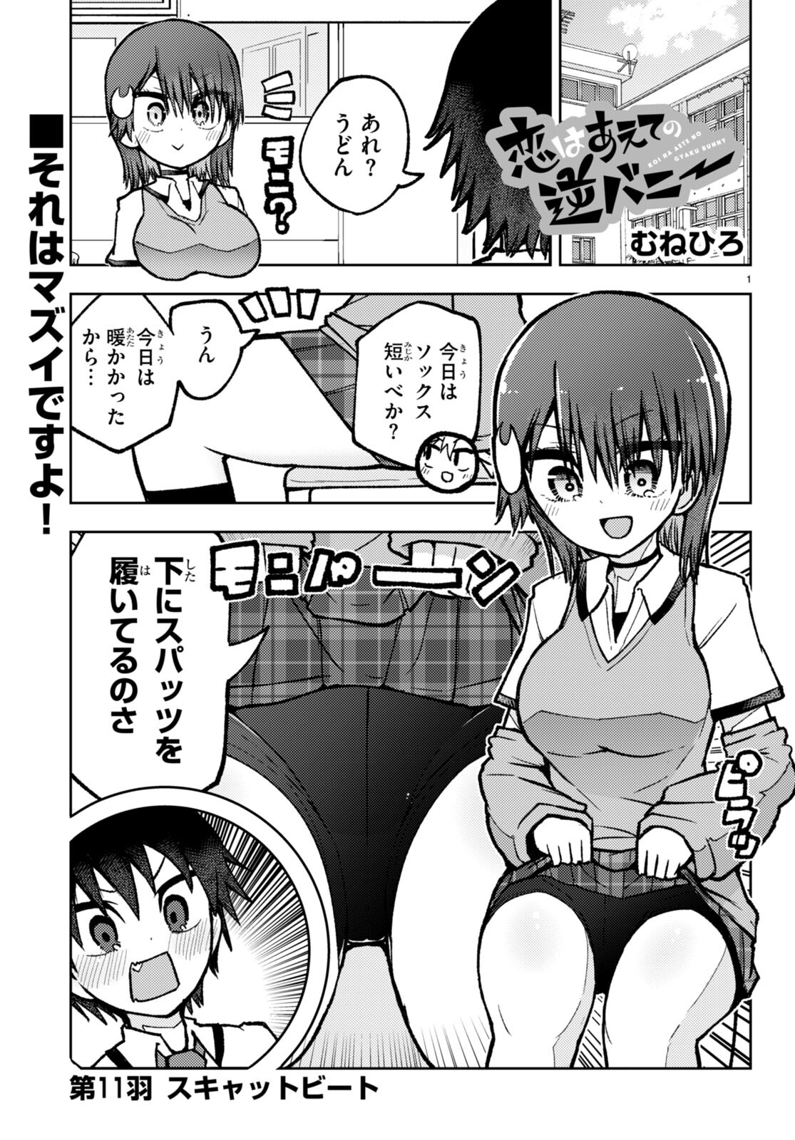 Koi wa Aete no Gyaku Bunny Chapter 11 1ページ