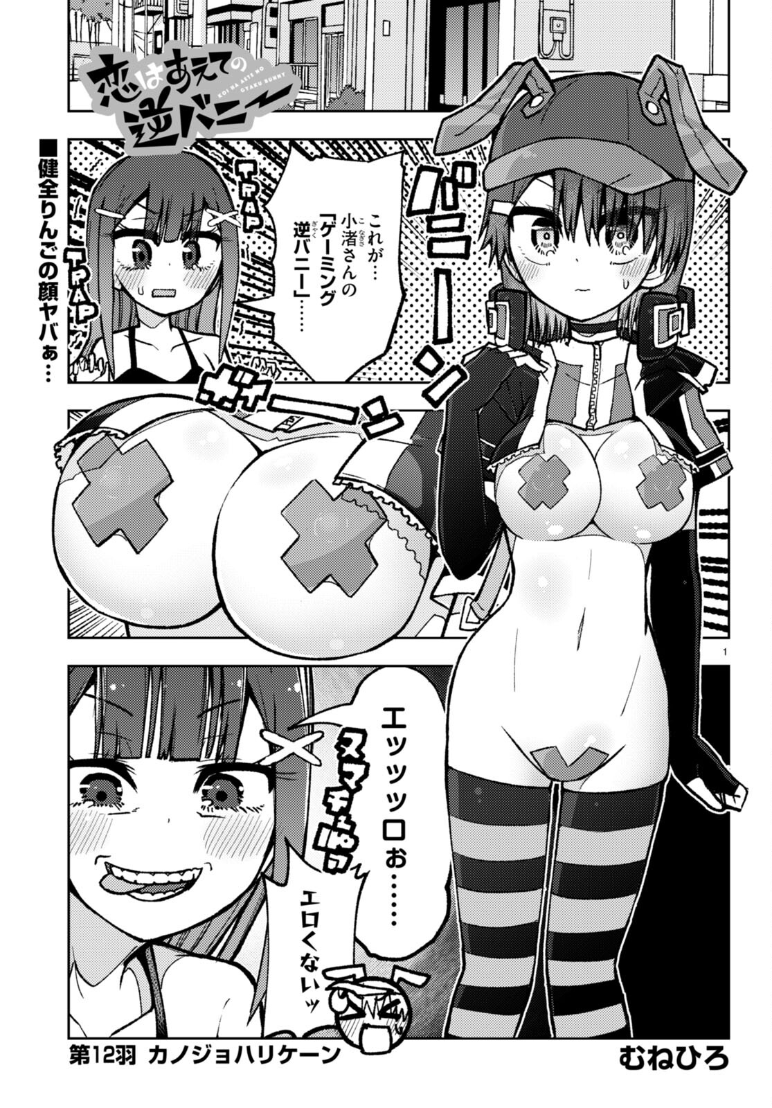 Koi wa Aete no Gyaku Bunny Chapter 12 1ページ