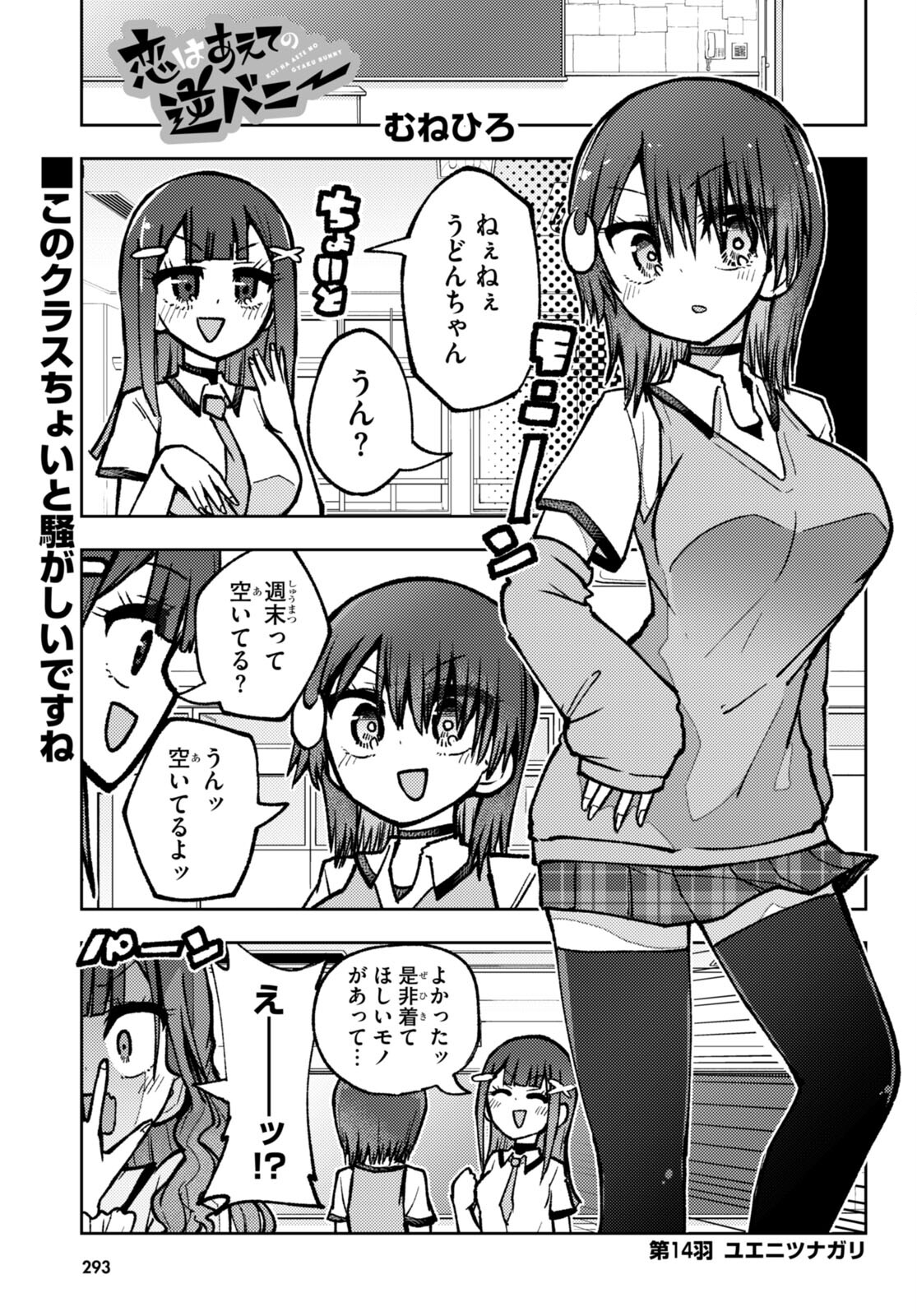 Koi wa Aete no Gyaku Bunny Chapter 14 1ページ