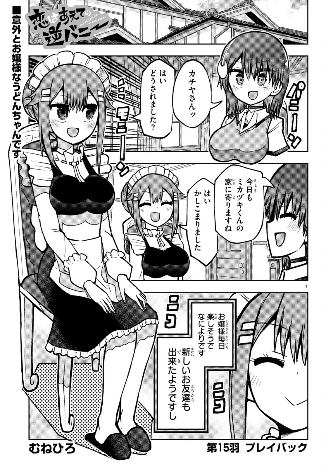 Koi wa Aete no Gyaku Bunny Chapter 15 1ページ