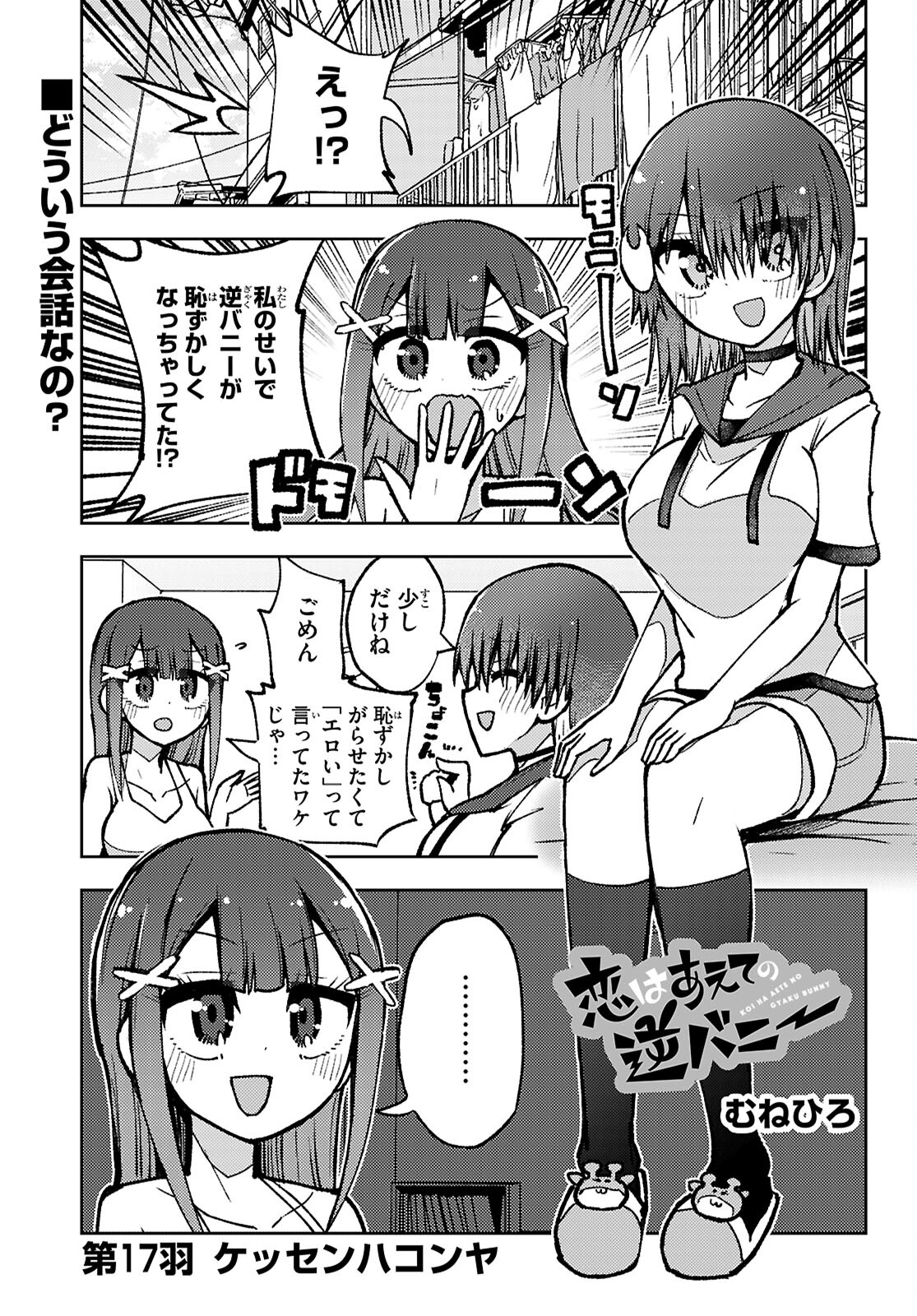 Koi wa Aete no Gyaku Bunny Chapter 17 1ページ