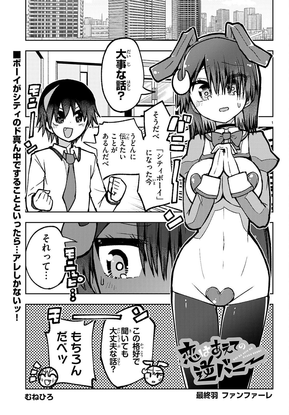 Koi wa Aete no Gyaku Bunny Chapter 18 1ページ