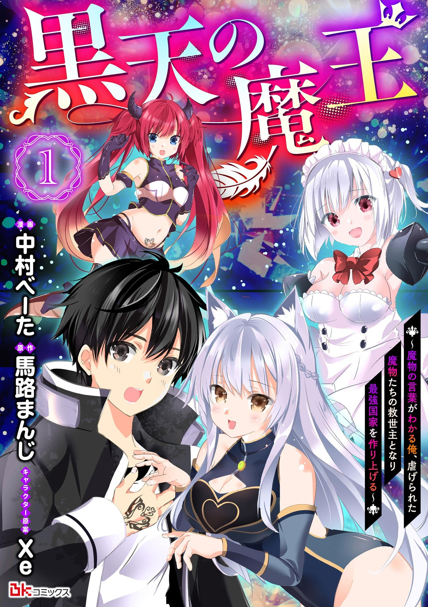 Kokuten no Maou - Mamono no Kotoba ga Wakaru Ore, Shiitagerareta Mamono-tachi no Kyuuseishu to Nari Saikyou Kokka o Tsukuriageru Chapter 1 1ページ