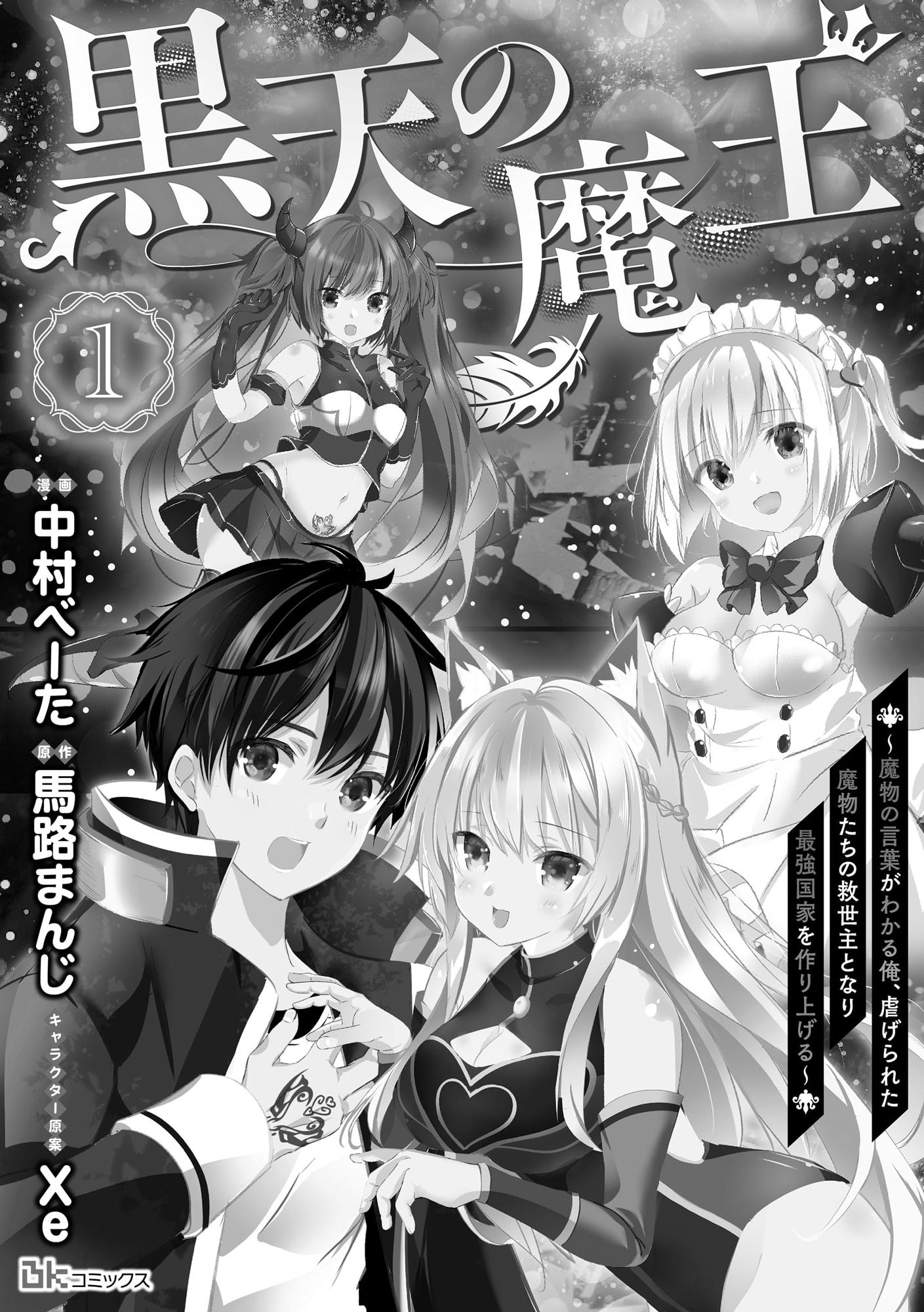 Kokuten no Maou - Mamono no Kotoba ga Wakaru Ore, Shiitagerareta Mamono-tachi no Kyuuseishu to Nari Saikyou Kokka o Tsukuriageru Chapter 1 3ページ