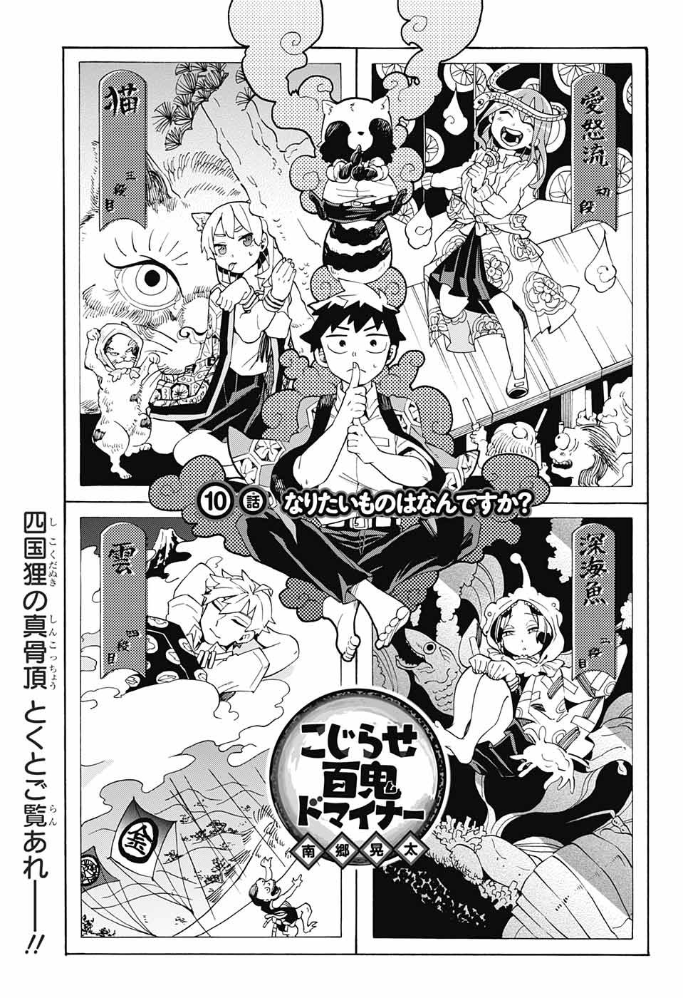 Kojirase Hyakki Dominor Chapter 10 1ページ