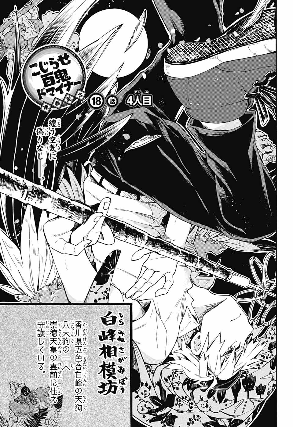 Kojirase Hyakki Dominor Chapter 18 1ページ