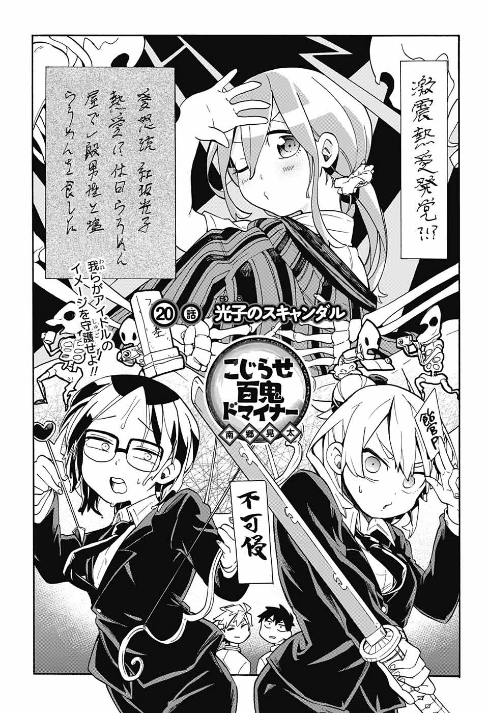 Kojirase Hyakki Dominor Chapter 20 1ページ