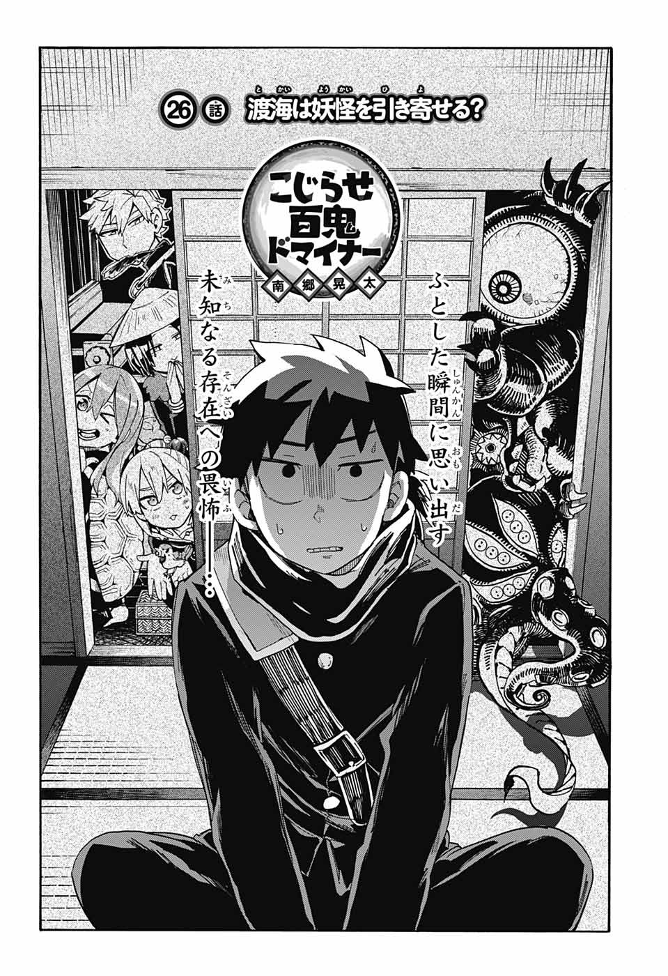Kojirase Hyakki Dominor Chapter 26 4ページ