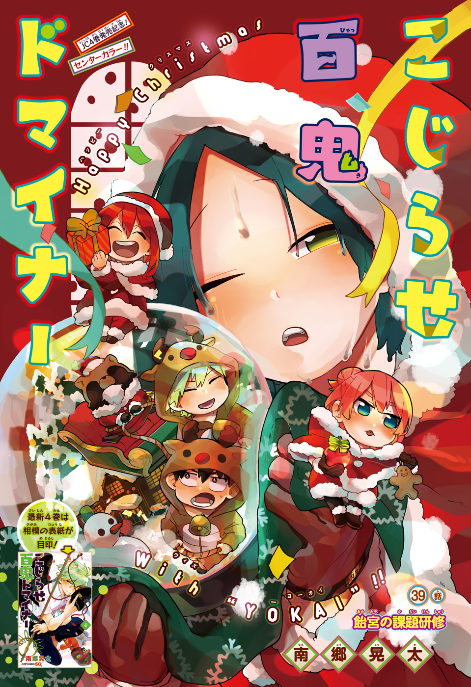 Kojirase Hyakki Dominor Chapter 39 1ページ