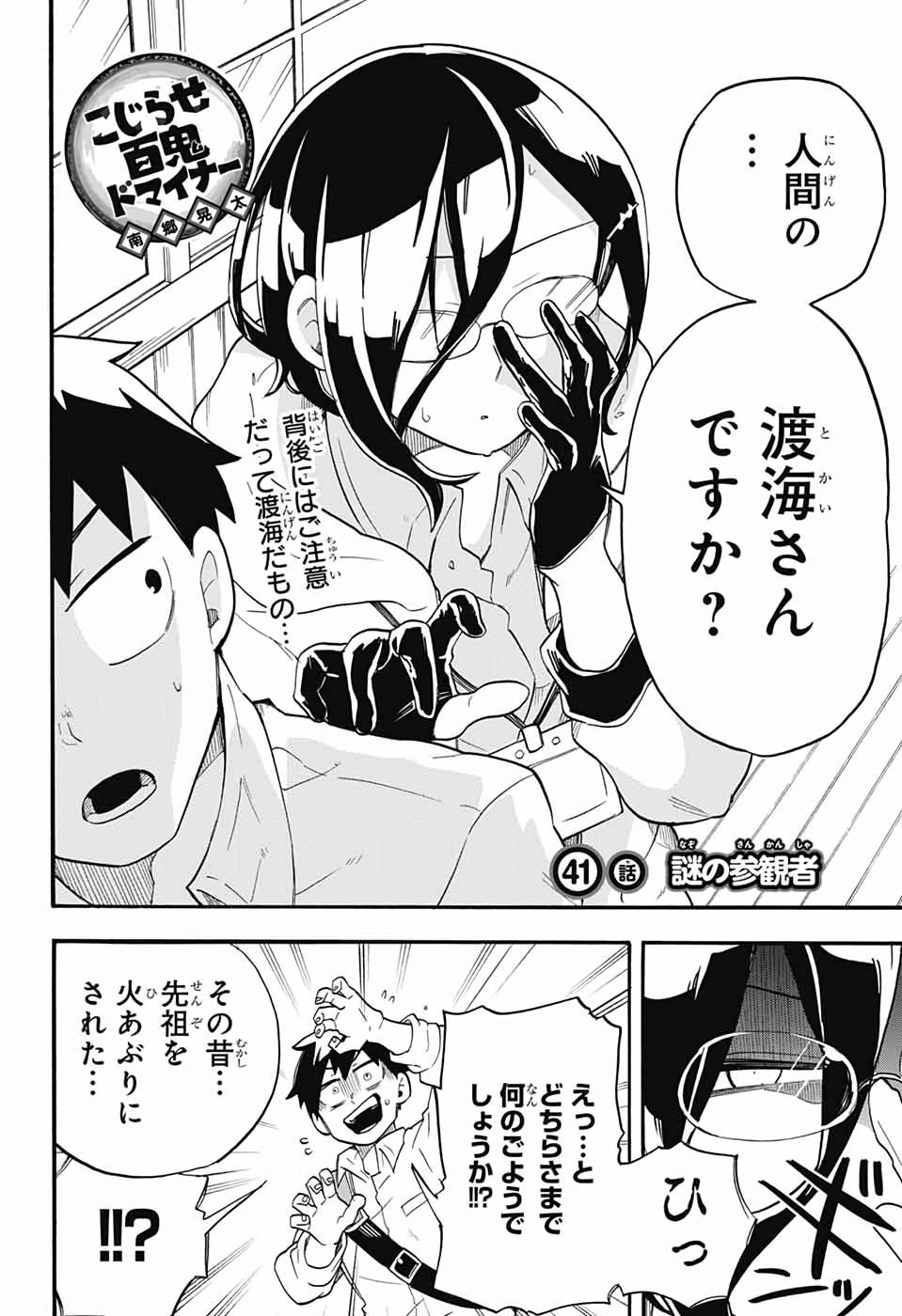 Kojirase Hyakki Dominor Chapter 41 4ページ