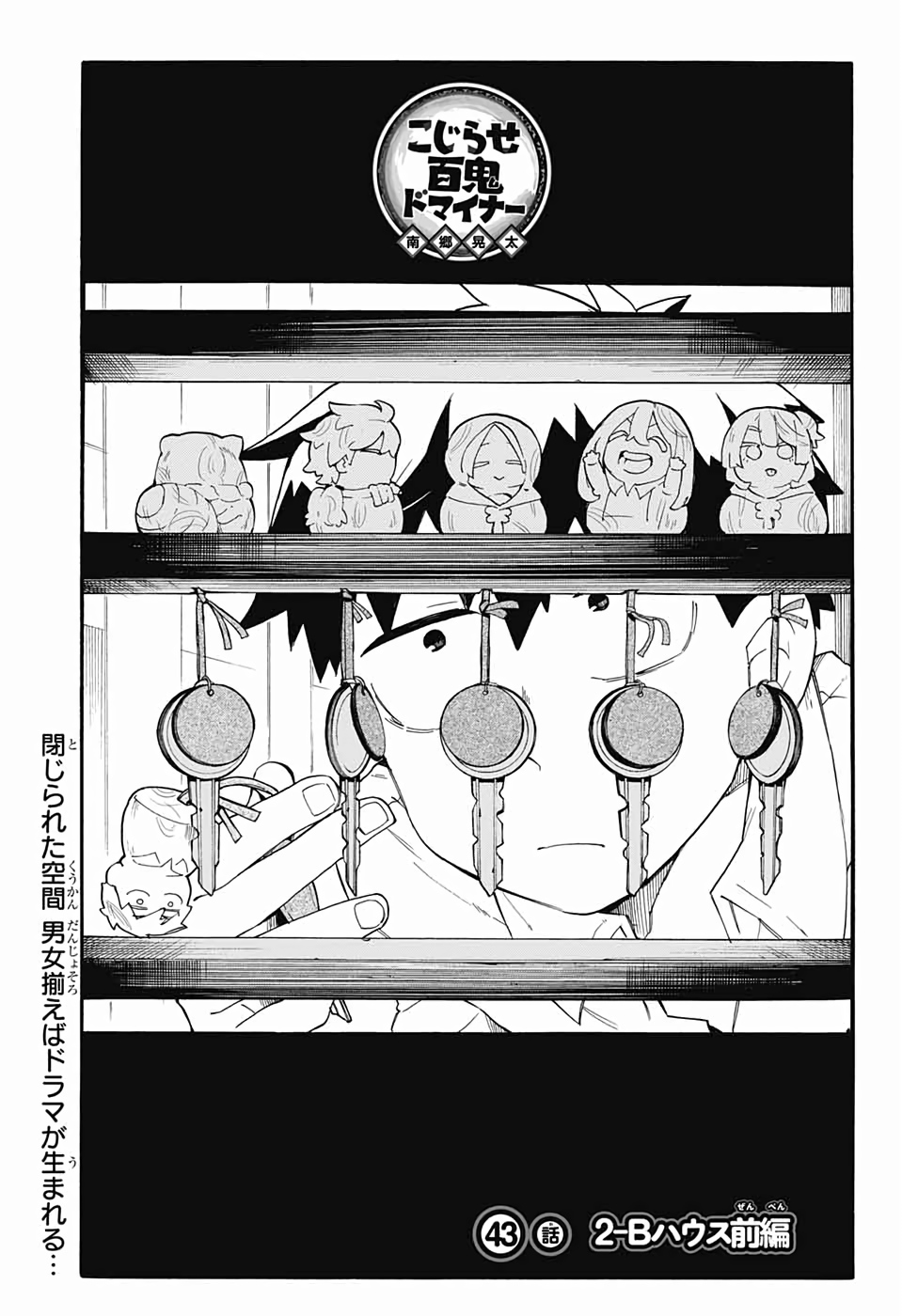 Kojirase Hyakki Dominor Chapter 43 1ページ