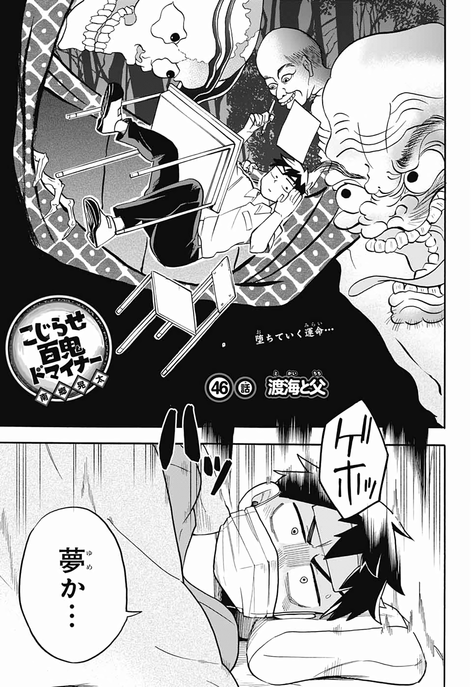 Kojirase Hyakki Dominor Chapter 46 1ページ