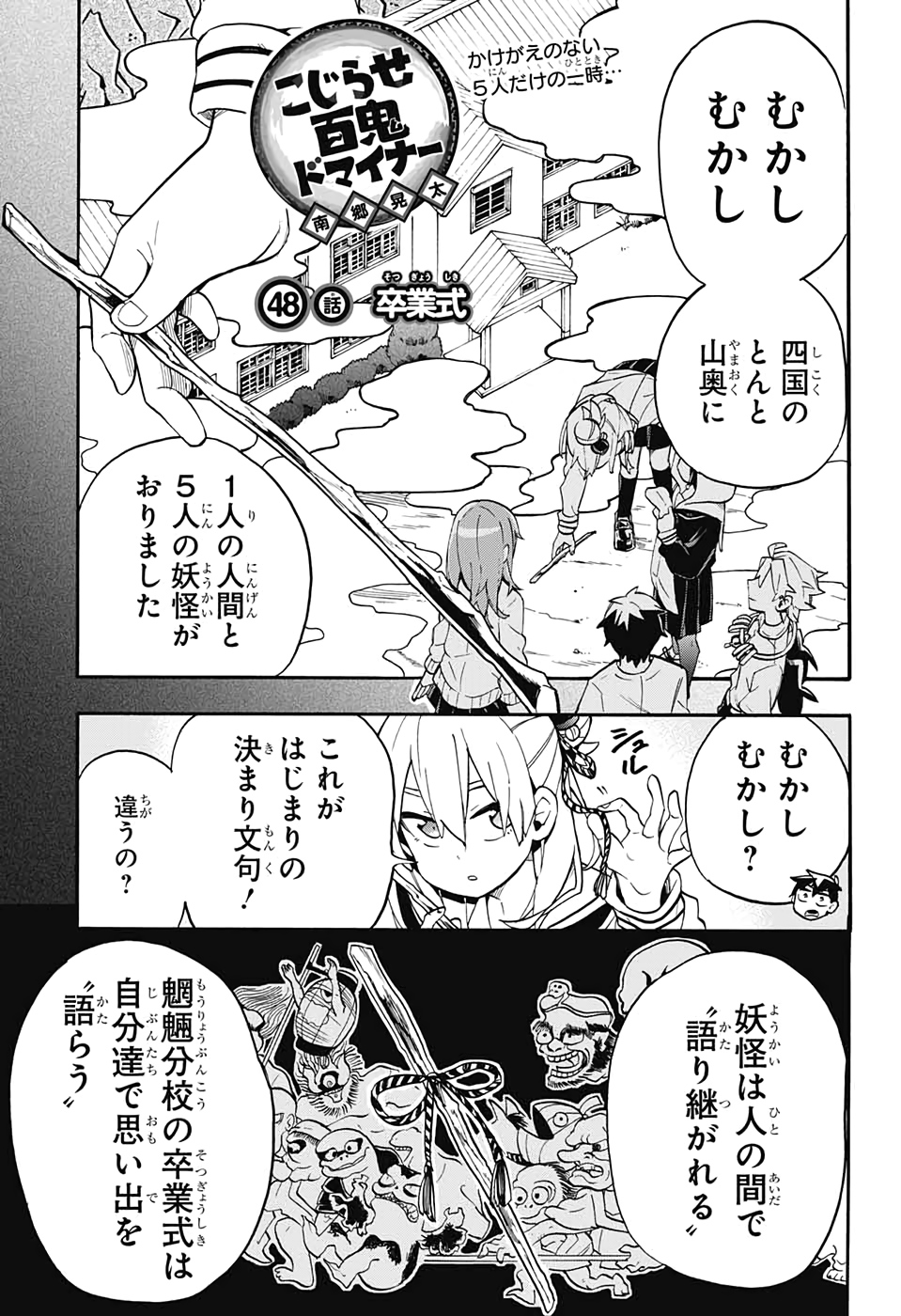 Kojirase Hyakki Dominor Chapter 48 1ページ