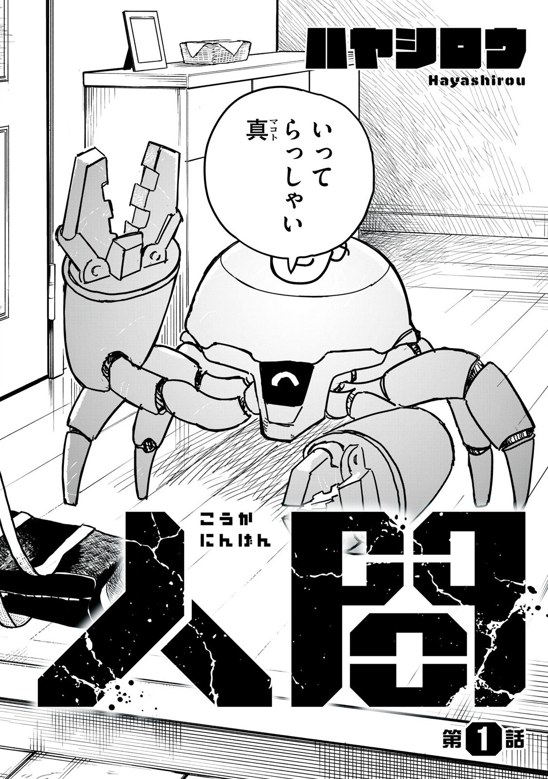 Kouka Ningen Chapter 1 2ページ
