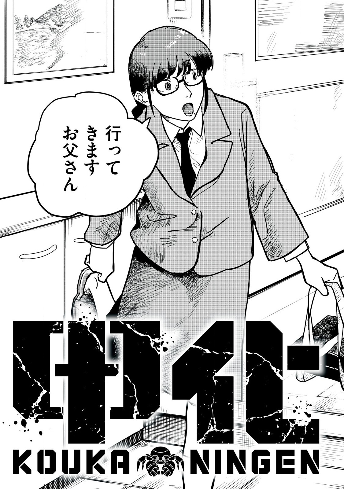 Kouka Ningen Chapter 1 3ページ